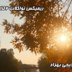 نواکلاب ۱۵۲: تولدی دوباره با یک ریمیکس شگفت‌انگیز