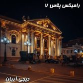 انقلاب جدید در دنیای موزیک: ریمیکس رامیکس پلاس 7؛ حال و هوای زندگی تو رو عوض میکنه!