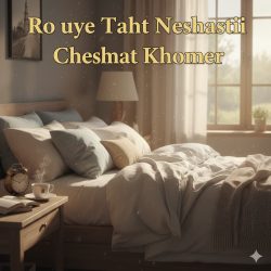 دانلود آهنگ جدید و شنیدنی «روی تخت نشستی چشمات خماره» 🤩